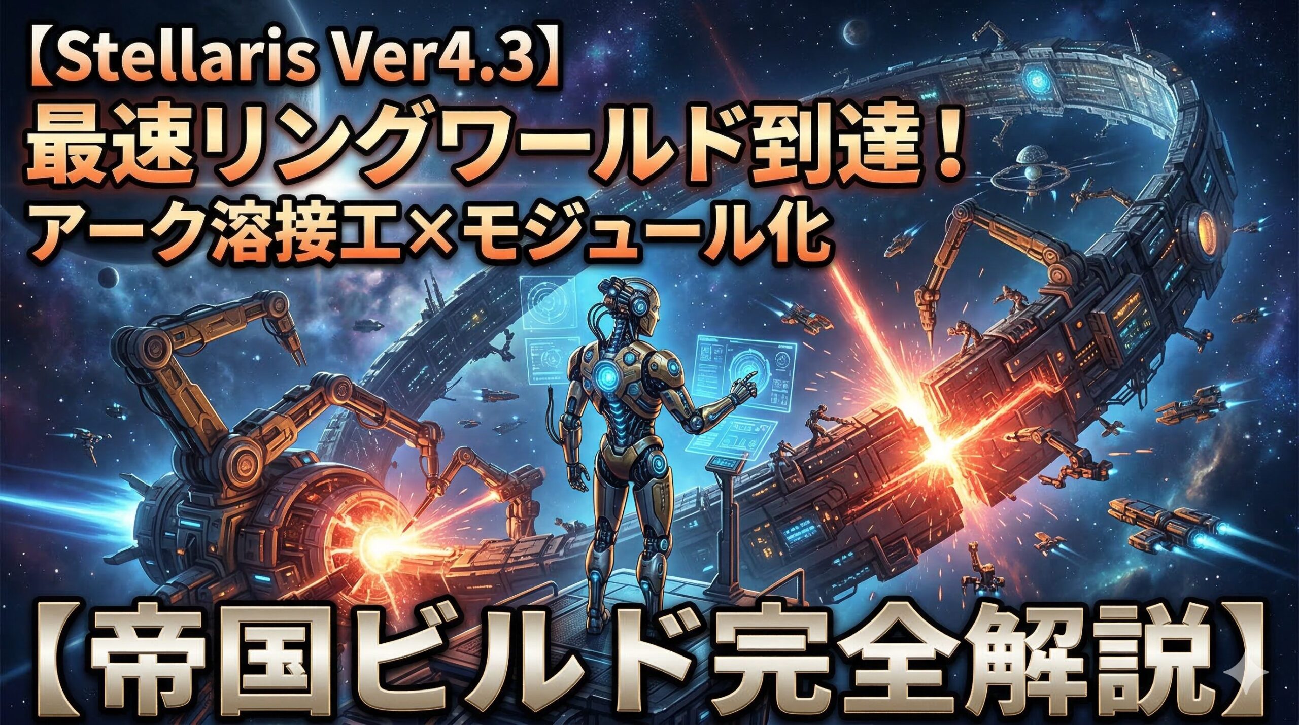 Stellaris_EmpireBuild